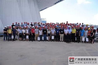 广西建筑装饰协会成功举办文化艺术中心装修项目现场观摩活动，推动文化艺术交流与创新