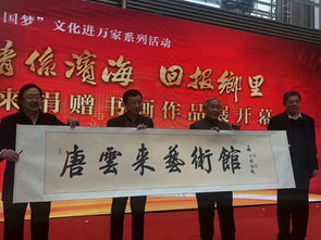 翰墨寄深情 丹青绘华章——唐云来先生捐赠书画作品展在滨海新区隆重举行