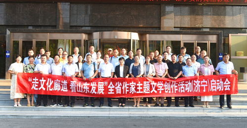 济宁市作协“走文化廊道 看山东发展”主题文学创作活动在鱼台启动